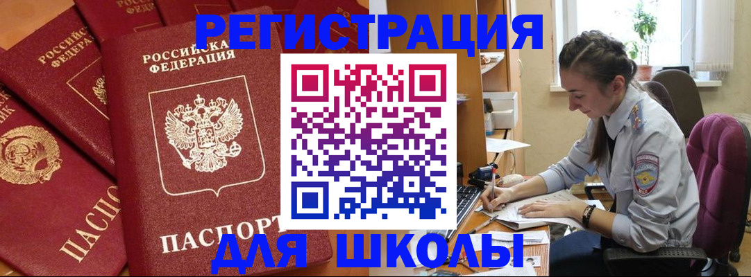 временная регистрация для школы в Бавлах